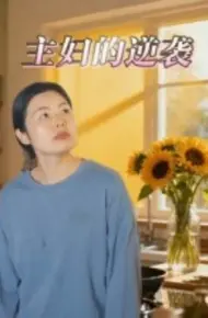 主妇的逆袭