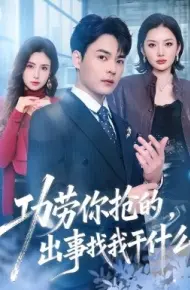 功劳你抢的，出事找我干什么第