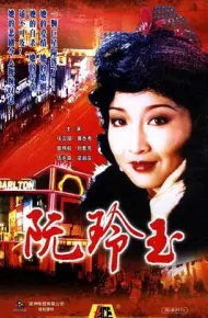 阮玲玉国语