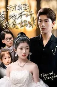 天才萌宝，爹地不许欺负妈咪