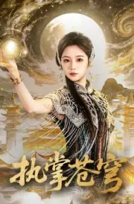 执掌苍穹
