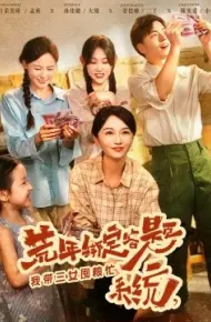 荒年绑定答题系统，我带三女囤粮忙