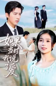 如果当时我说了爱