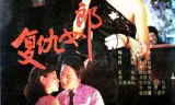 复仇女郎