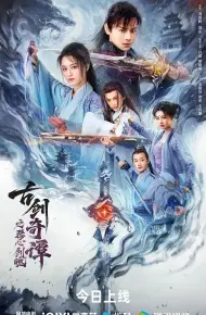 古剑奇谭之琴心剑魄