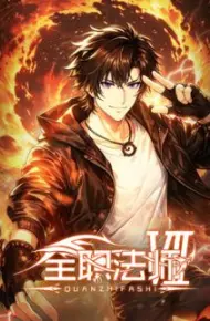 全职法师第7季