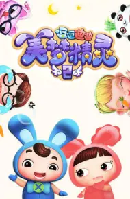 逗逗迪迪之美梦精灵2