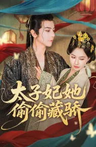太子妃她偷偷藏骄