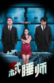 弑睡师