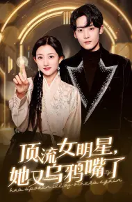 顶流女明星她又乌鸦嘴了