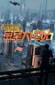 密室大逃脱7 大神版