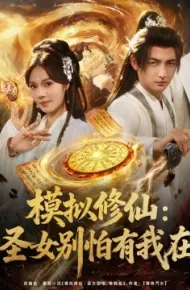 模拟修仙：圣女别怕有我在