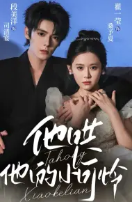 他哄他的小可怜