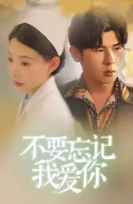 新不要忘记我爱你