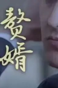 拯救豪门的赘婿