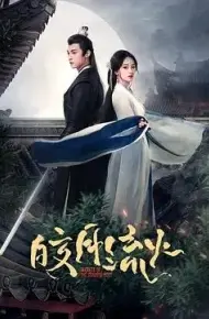 皎月流火
