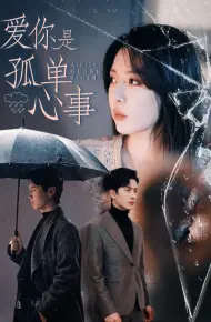 爱你是孤单心事