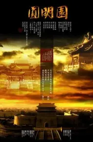 圆明园