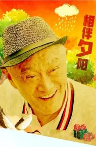 相伴夕阳