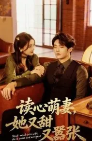 读心萌妻,她又甜又嚣张