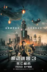 移动迷宫3:死亡解药