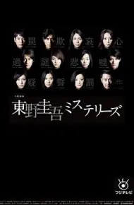 东野圭吾 悬疑故事