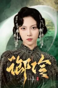 御伶