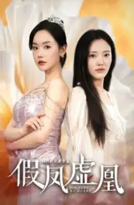 假凤虚凰