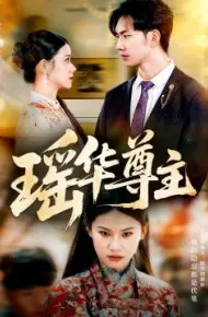 瑶华尊主