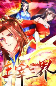 主宰三界 动态漫画 第一季