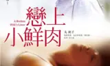 恋上小鲜肉