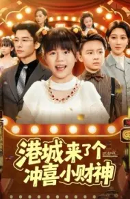 港城来了个冲喜小财神