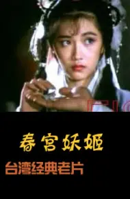 春宫妖姬