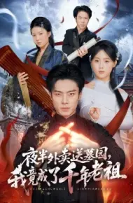 夜半外卖送墓园,我竟成了千年老祖