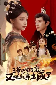 王爷你家四宝又掀翻京城了(萌宝拆家日记,王爷的京城危机)