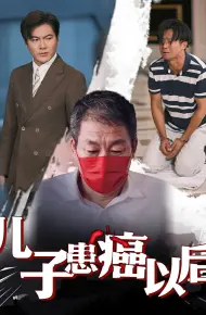 儿子患癌以后（患癌的儿子）