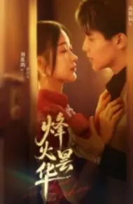 烽火昙华