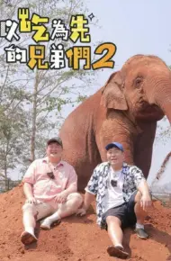吃吃喝喝的兄弟们2