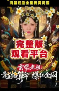 玄学老祖靠直播算命火爆全网