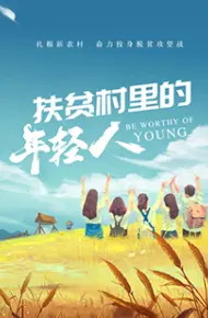 扶贫村里的年轻人