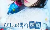 湿身侦探水野羽衣