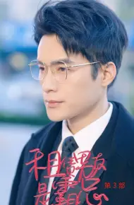 租凭男友是霸总第3部