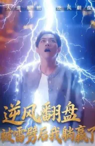 逆风翻盘开局被雷劈，逆风翻盘被雷劈后我躺赢了