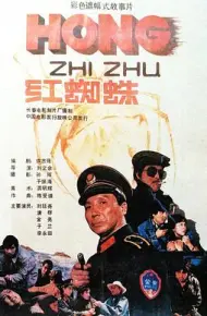 红蜘蛛