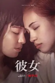 她 彼女