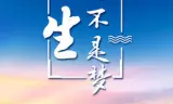 人生不是梦