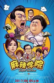 麻辣学院