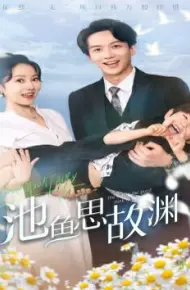 池鱼思故渊（萌宝助攻：爹地超甜的）