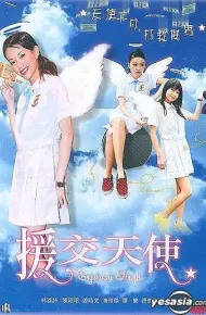 援交天使
