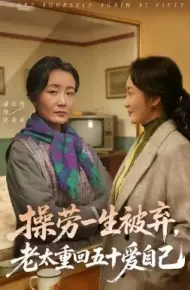 操劳一生被弃，老太重回五十爱自己
